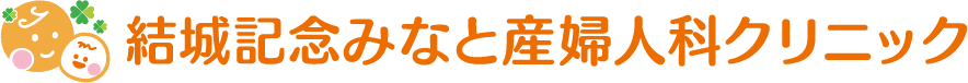 結城記念みなと産婦人科クリニック